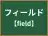 フィールド