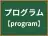プログラム