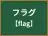フラグ
