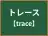 トレース