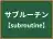 サブルーチン