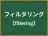 フィルタリング