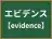 エビデンス