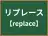 リプレース