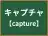 キャプチャ