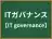 ITガバナンス