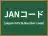 JANコード