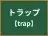 トラップ