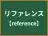 リファレンス
