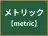 メトリック