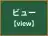 ビュー