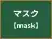 マスク