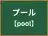 プール