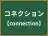 コネクション