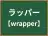 ラッパー