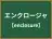 エンクロージャ