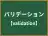 バリデーション