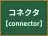 コネクタ