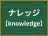 ナレッジ
