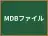 MDBファイル