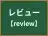 レビュー