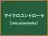マイクロコントローラ