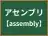 アセンブリ