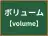 ボリューム