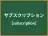 サブスクリプション