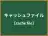 キャッシュファイル