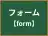 フォーム