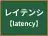 レイテンシ