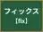 フィックス