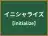 イニシャライズ