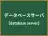 データベースサーバ