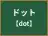 ドット
