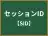 セッションID