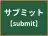 サブミット