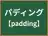 パディング