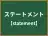 ステートメント