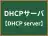DHCPサーバ