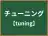 チューニング