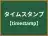 タイムスタンプ