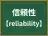 信頼性