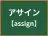 アサイン