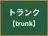 トランク