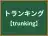 トランキング