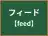 フィード