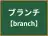 ブランチ