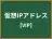 仮想IPアドレス